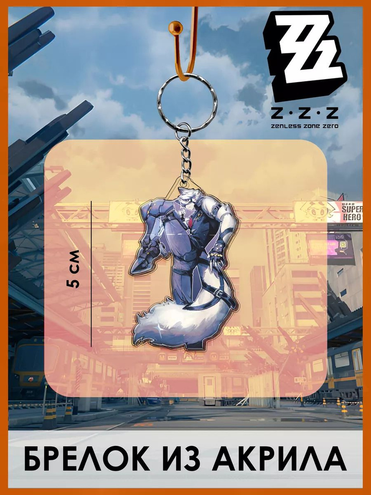 Брелок Zenless Zone Zero #1