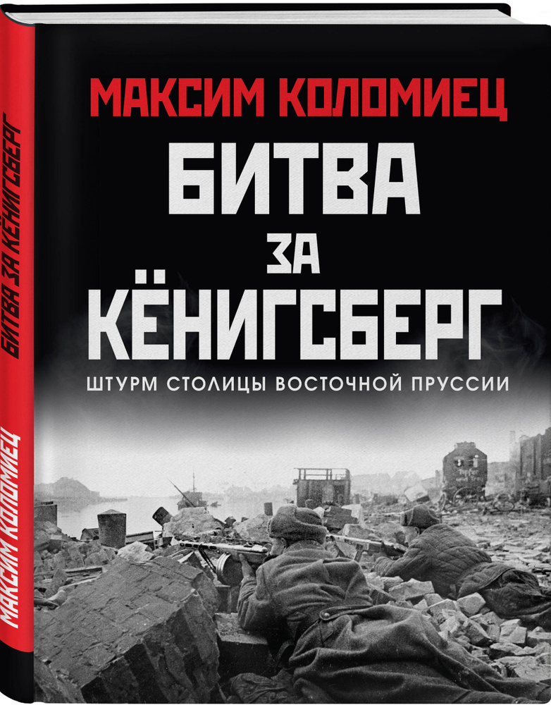 Битва за Кёнигсберг #1
