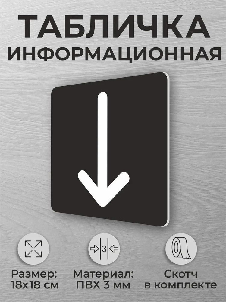 Черная табличка на дверь "Стрелка" квадратная #1