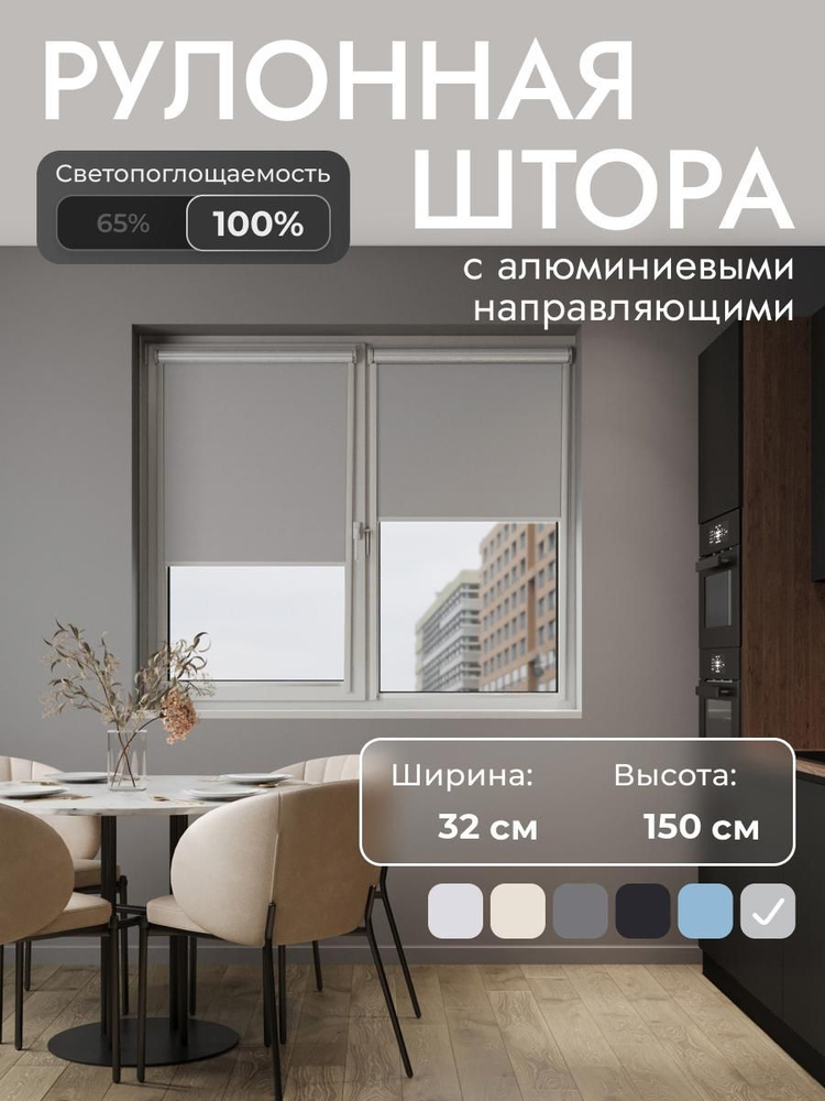 Рулонные шторы с направляющими 32x150 см , Светло-серый - 100% блэкаут, на стену, на потолок, рулонные #1