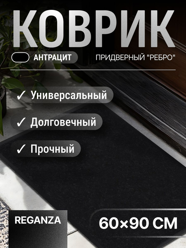 Коврик придверный "Ребро" 60х90 см антрацит резиновый / уличный, в прихожую, коридор придверный, в примерочную, #1