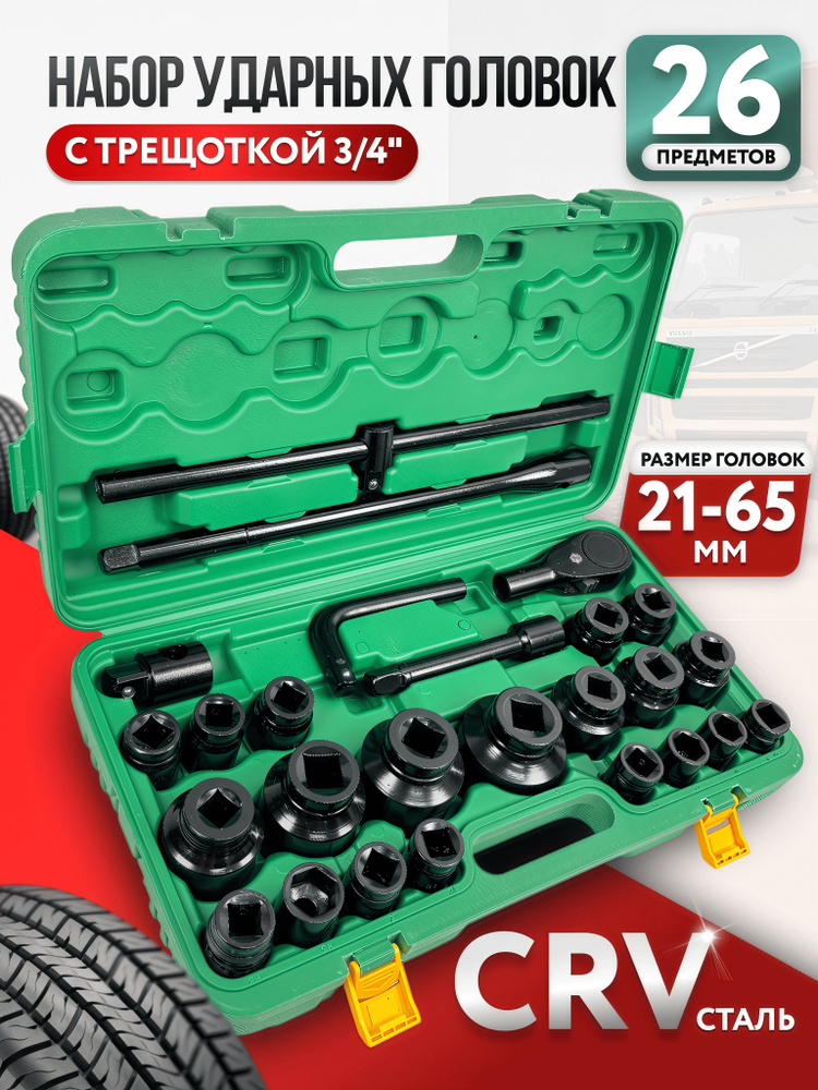 Набор головок  26 предметов 1/2" 6 гранных 10-32 мм НИЗ №4А (цинк)