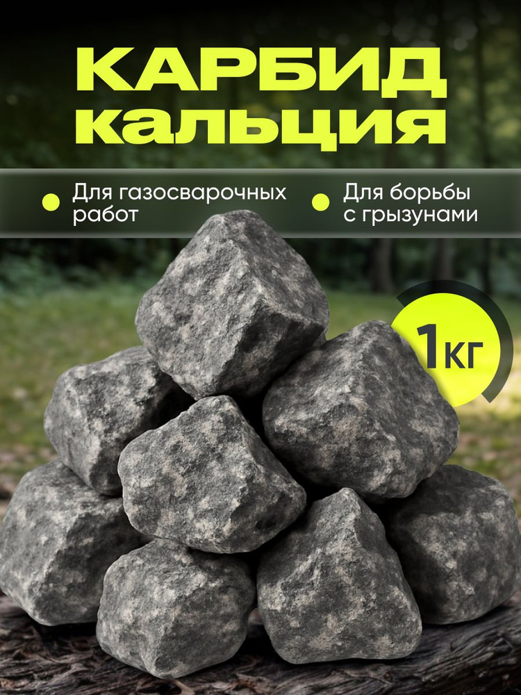 Карбид кальция для септиков и выгребных ям #1
