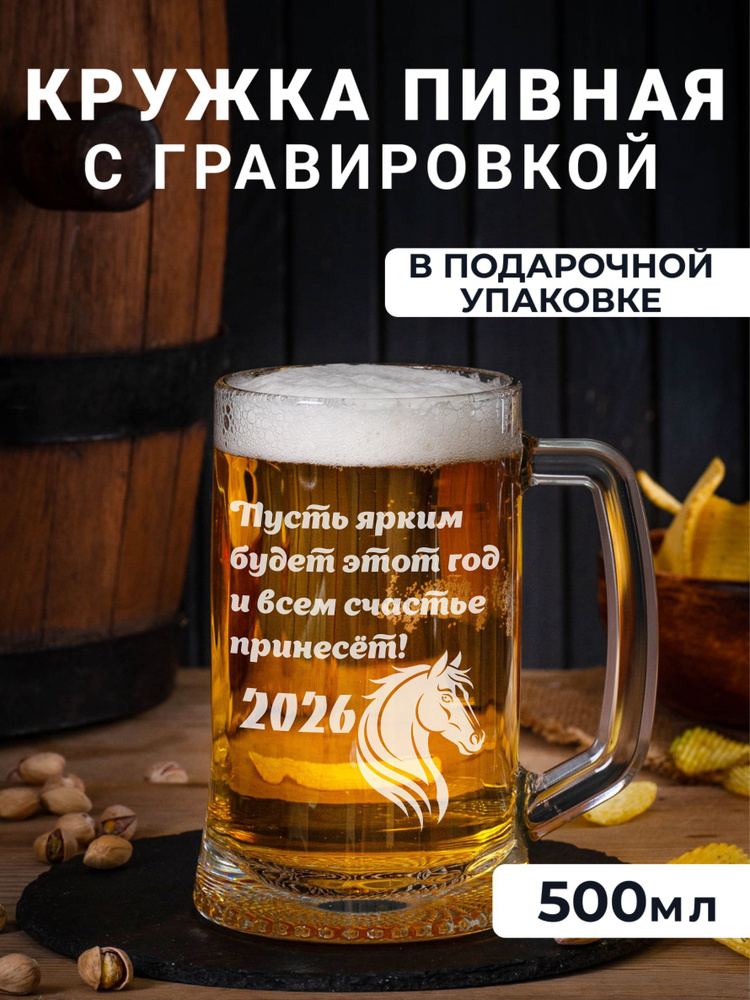 Пивная кружка с гравировкой Пусть ярким будет этот год подарки на новый год 2026 #1