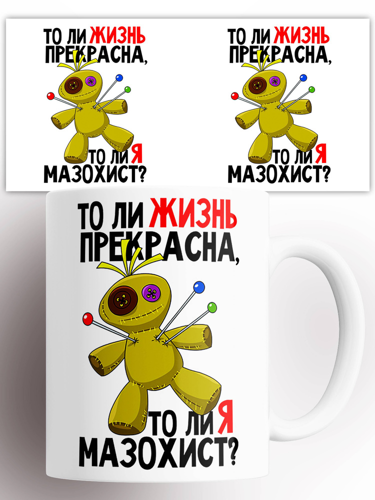 Кружка То ли жизнь прекрасна, то ли я мазохист 330 мл #1