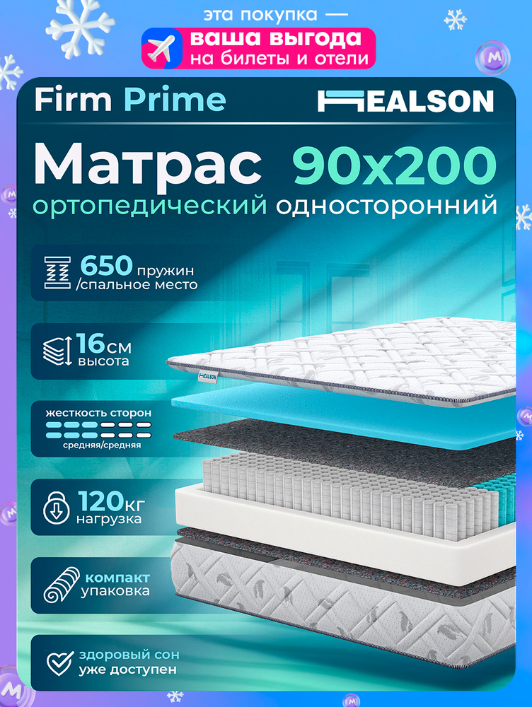 Матрас 90х200 см, ортопедический эффект, независимые пружины, Healson Firm Prime #1