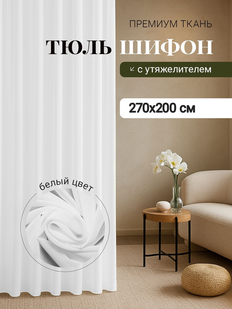 Тюль для комнаты Шифон Высота 270см Ширина 200см #1