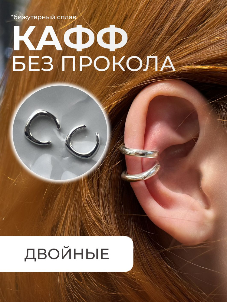 Серьги каффы #1