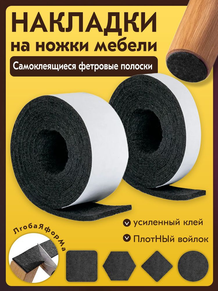 Накладки на ножки стула, фетровые накладки на ножки мебели, войлочные наклейки для мебели 2 тома 1метр #1