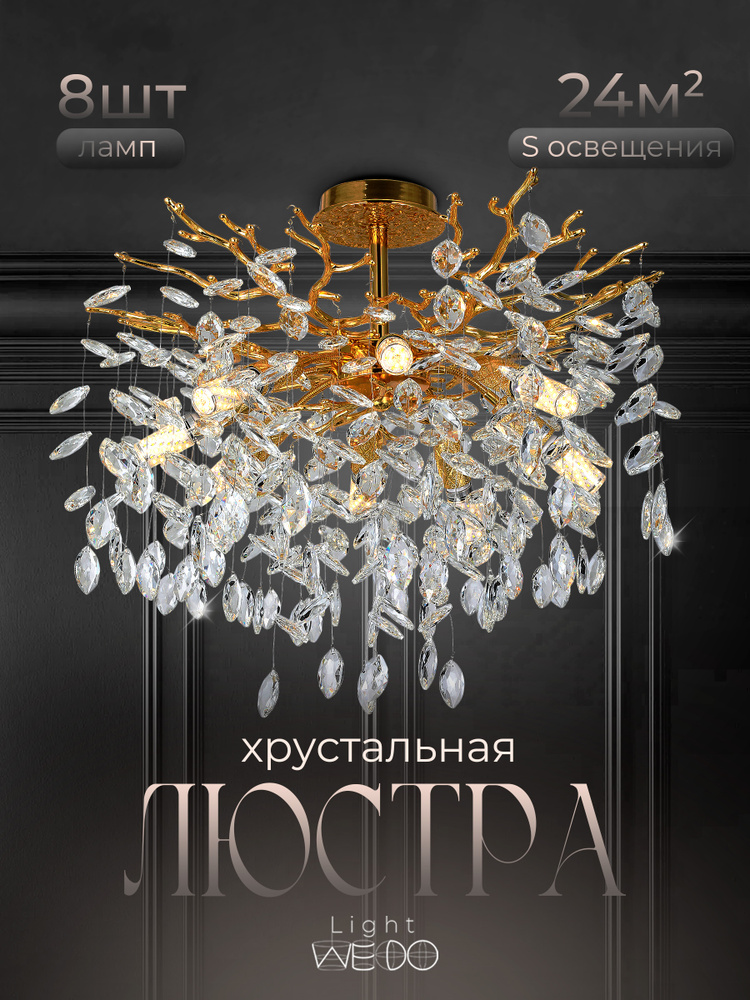 WEDO LIGHT Люстра хрустальная в спальню, гостиную #1