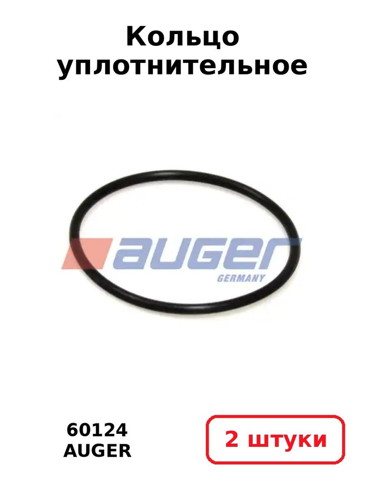 Кольцо уплотнительное Auger 60124 (2 шт.) #1
