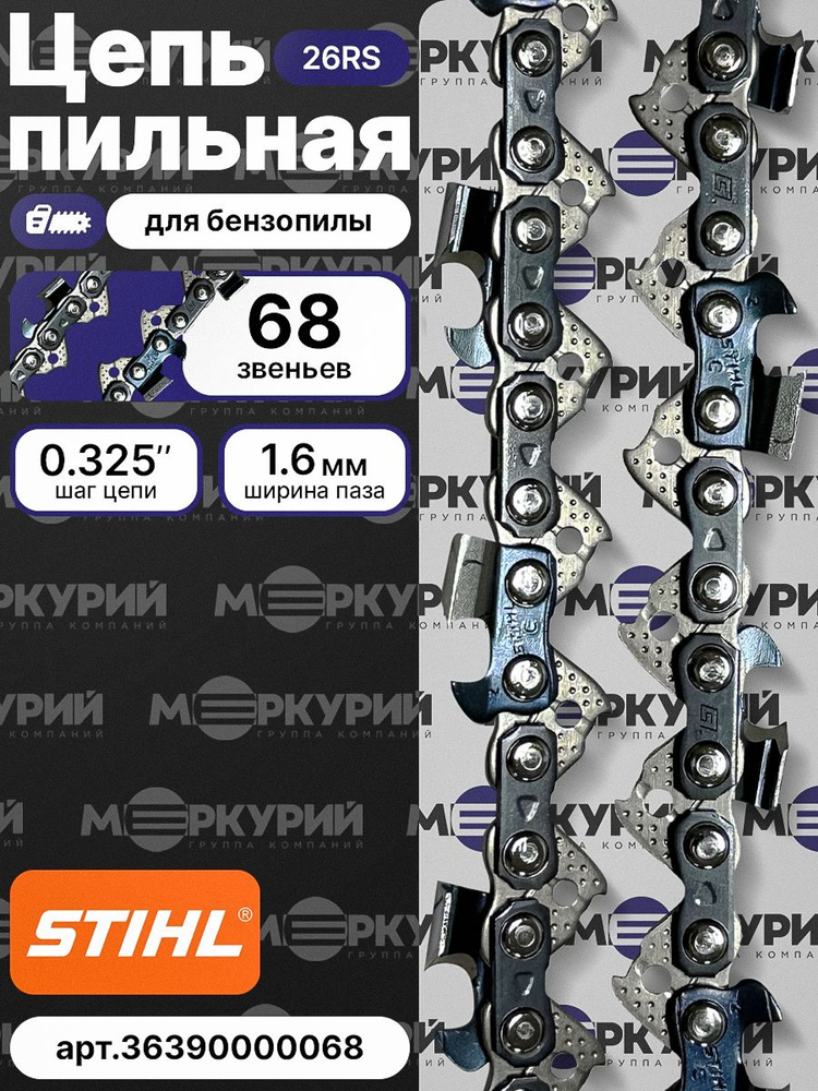 Цепь для бензопилы STIHL 68 зв, 1.6 мм, шаг 0.325 (26 RS) купить