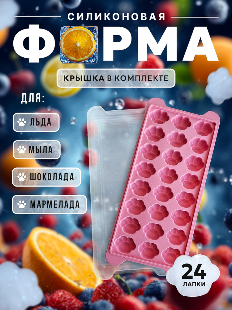Силиконовая форма для льда, шоколада, мармелада, мыла, с крышкой Лапки, 24 ячейки #1