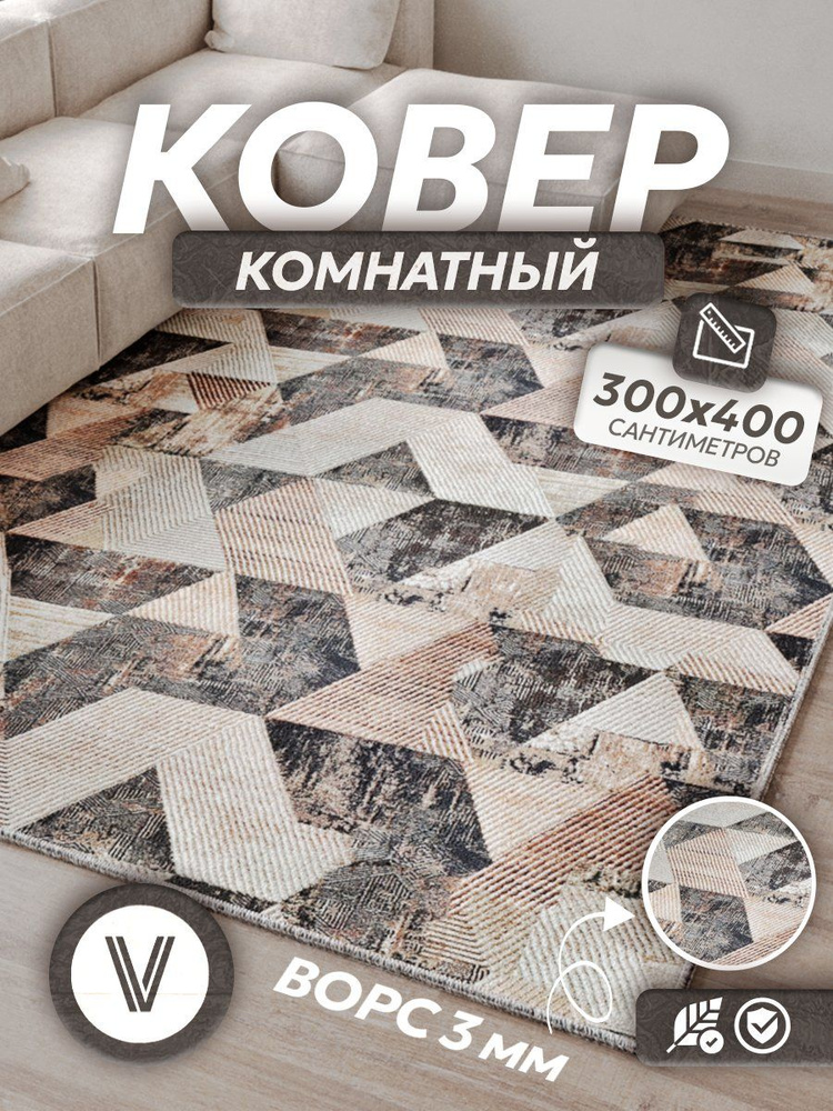 Ковер 300х400 на пол комнатный с ворсом в гостиную спальню кухню, VERONA TEAM #1