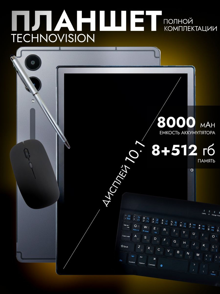 TechnoVision Планшет, 10.1" 8 ГБ/517 ГБ, серый #1