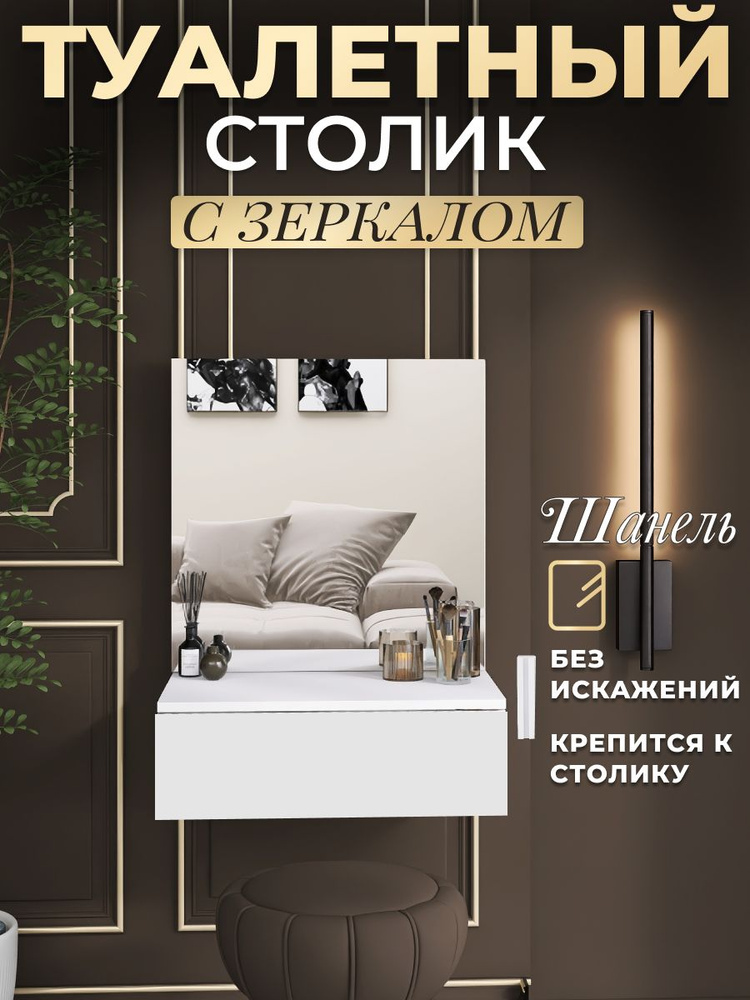 Туалетный столик с зеркалом "Шанель" #1