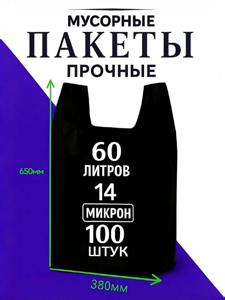 Мешки для мусора с ручками 60 л, 14мкм, прочные, черные,100шт. #1