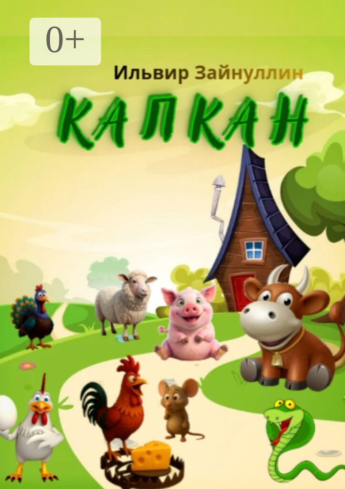 Капкан. Детская сказка в стихах #1
