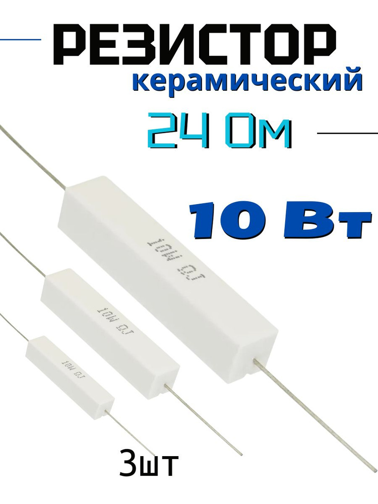 Резистор 24 Ом 10Вт #1