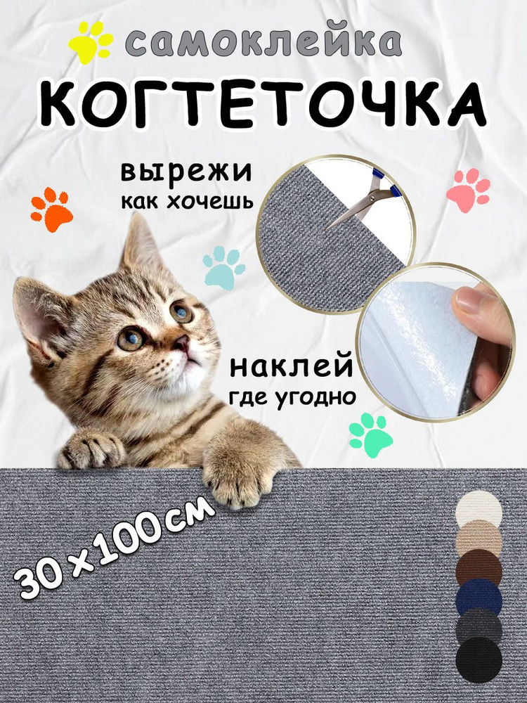 Когтеточка для кошек самоклеящаяся на диван, на стену, на пол, угловая, 30*100см, светло-серая #1