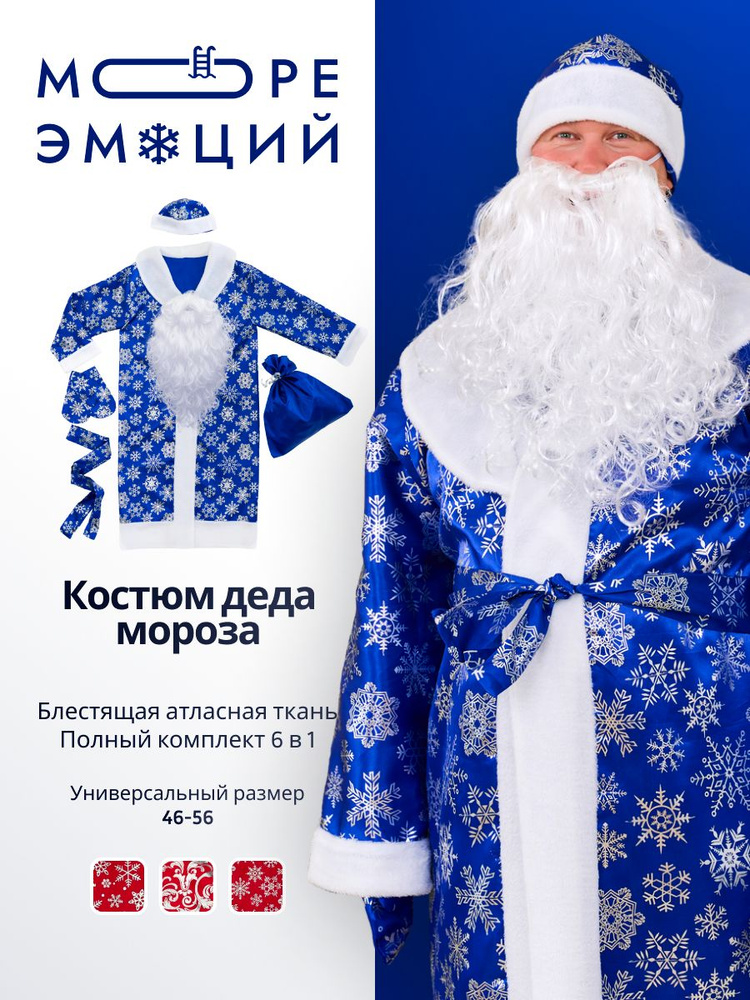 Карнавальная одежда Море Эмоций Дед Мороз, Санта #1