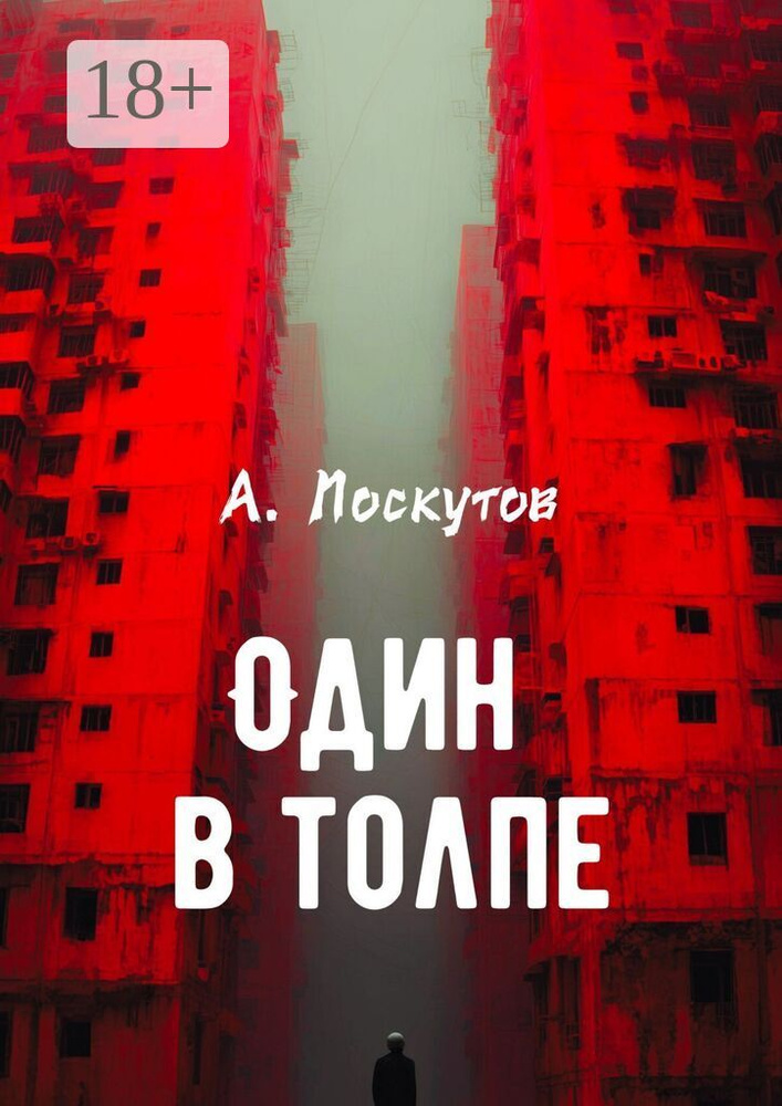 Один в толпе | Лоскутов Андрей #1