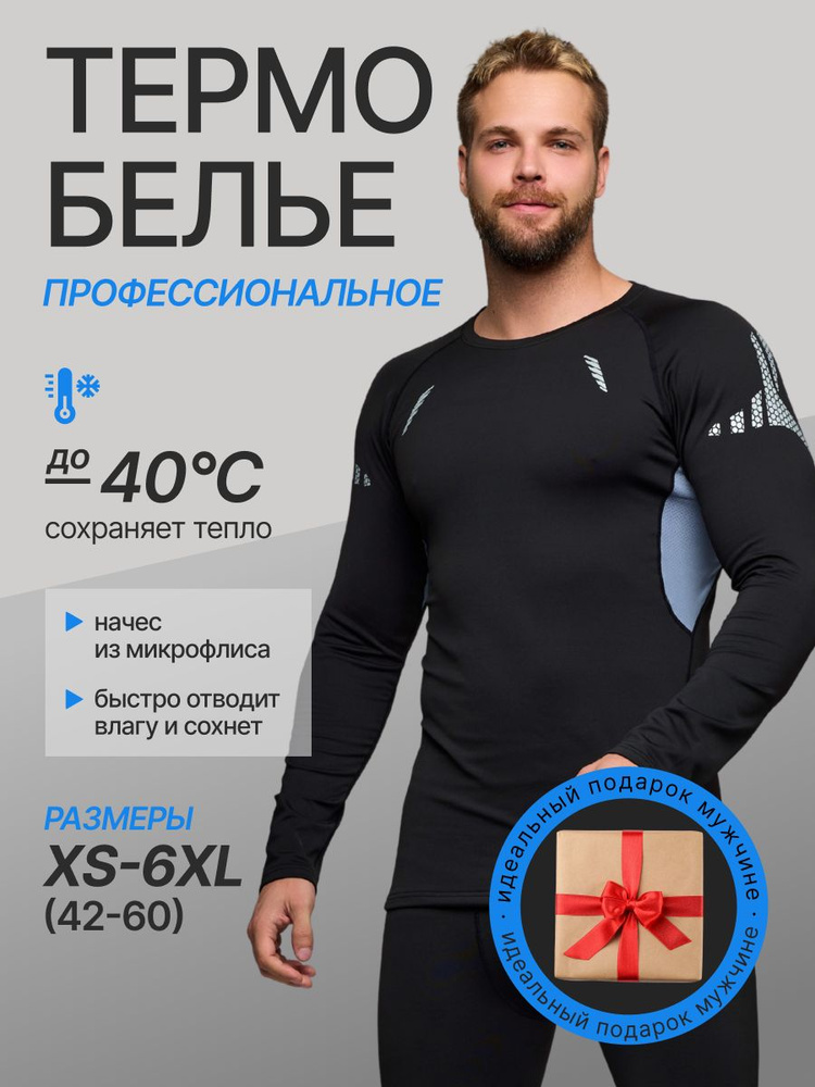 Комплект термобелья #1