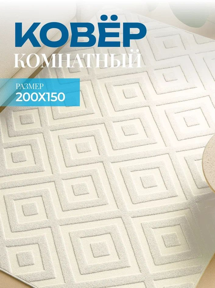 Ковер на пол 150x200 ковер в стиле модерн с рисунком комнатный, прикроватный в комнату, спальню, гостиную, #1