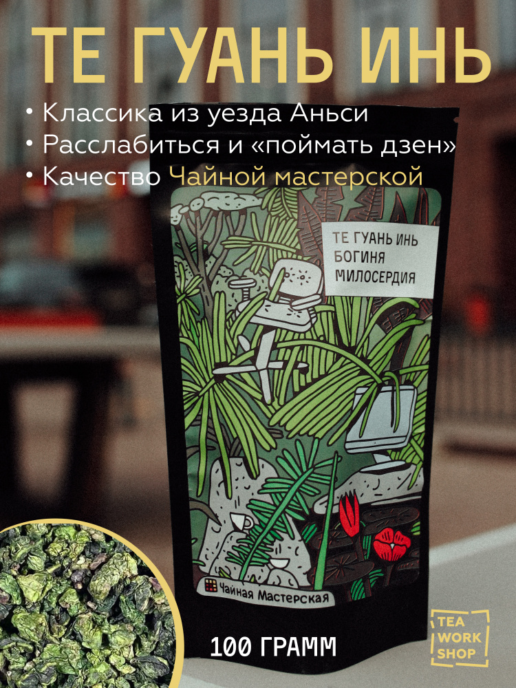 Чай улун Те Гуань Инь, Чайная мастерская, Высший сорт, 100 г, Китайский чай Тегуаньинь, Тигуаньинь, Чай #1