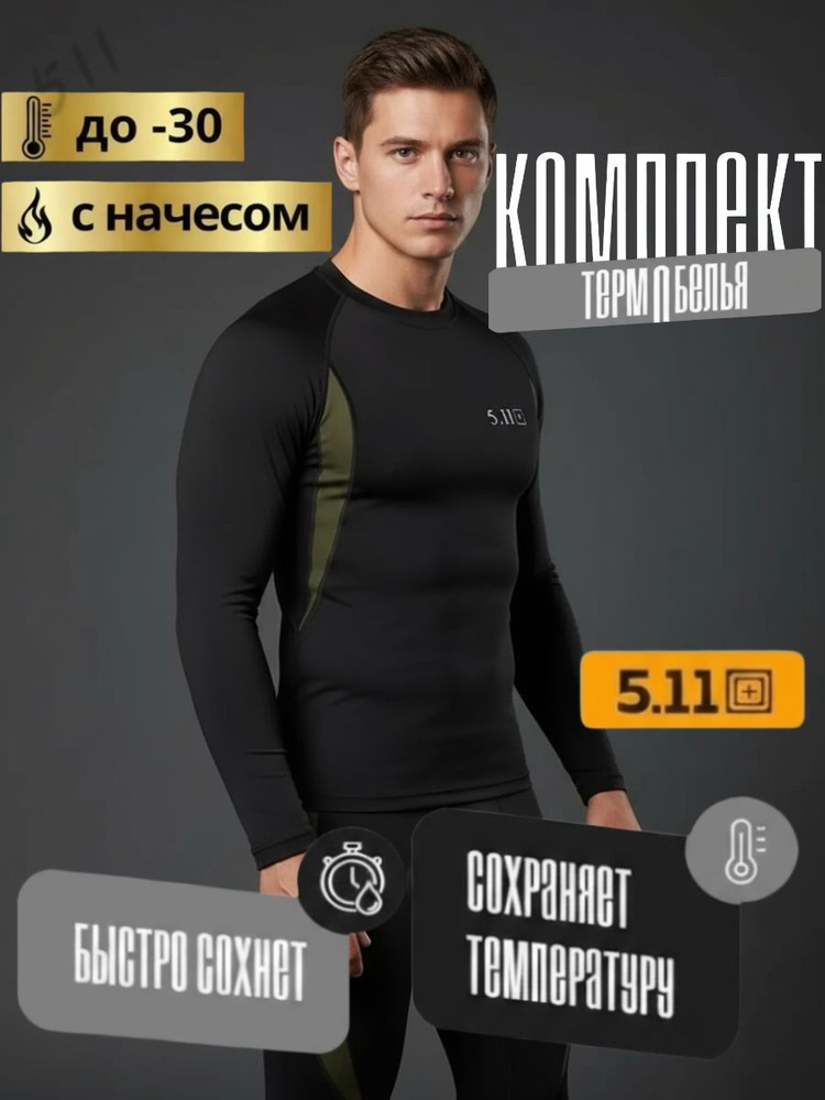 Комплект термобелья #1
