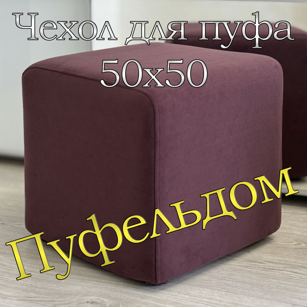 Чехол 50х50х45 на пуфик квадратный (бордовый) #1