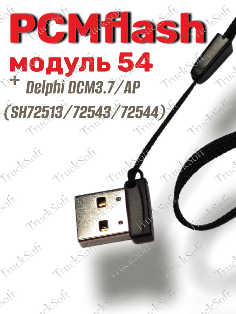 PCMflash-Модуль 54 #1