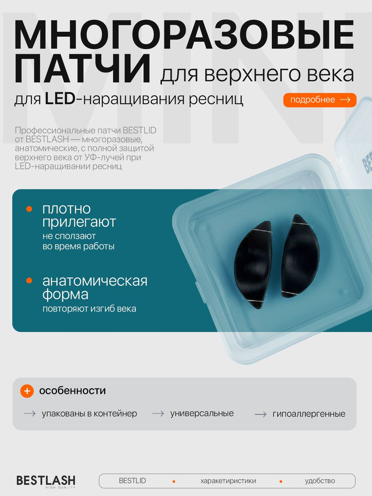 Патчи на верхнее веко для LED-наращивания BestLid (1 пара) #1