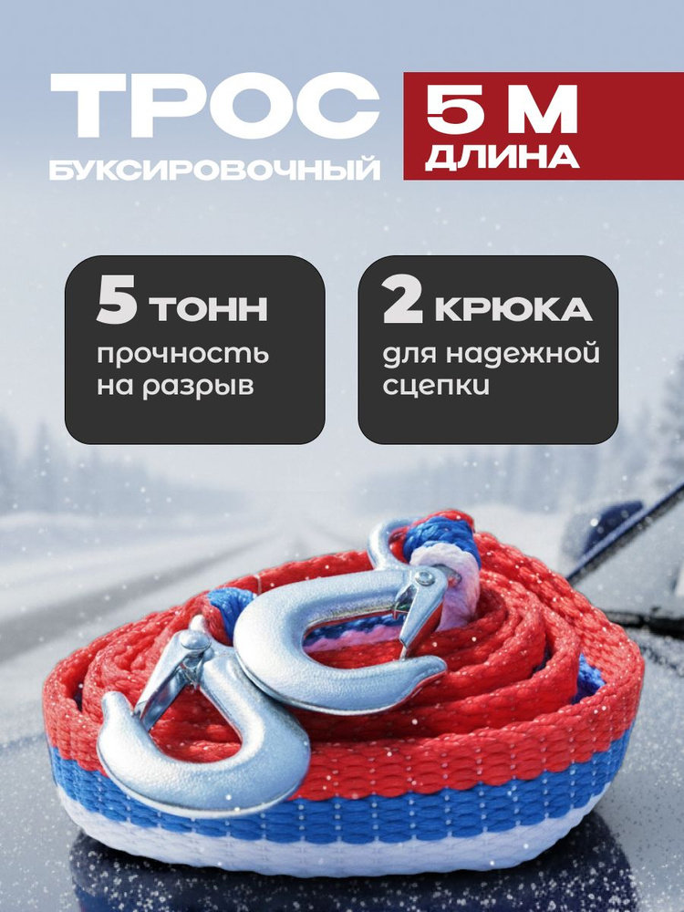 Трос буксировочный  5 т. (5м без крюков) (БМ)