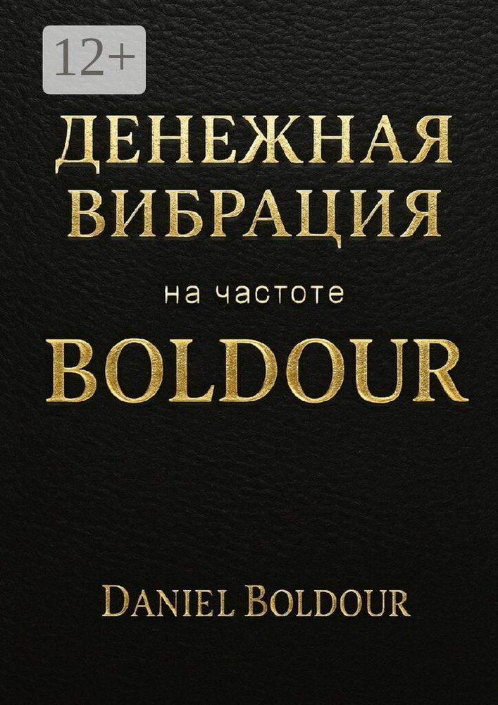 Денежная вибрация. На частоте Boldour | Boldour Daniel #1
