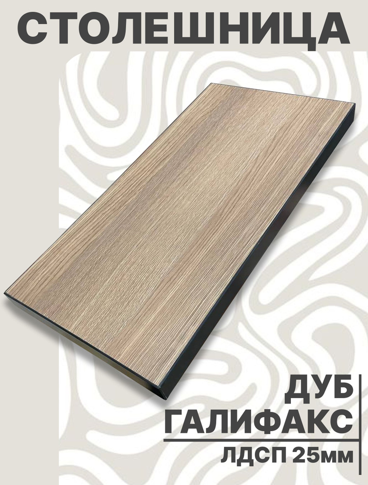 Столешница для стола ЛДСП 1680х730 25мм Дуб Галифакс #1