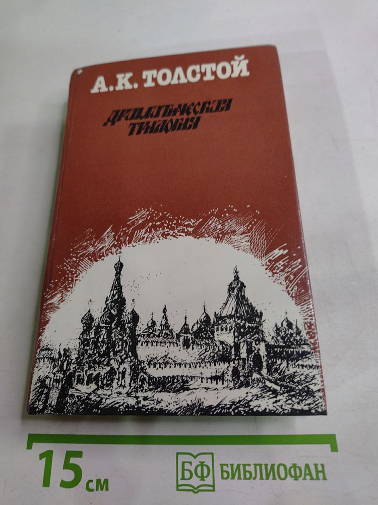Драматическая трилогия | Книга б/у #1