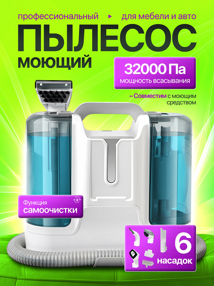Моющий пылесос #1