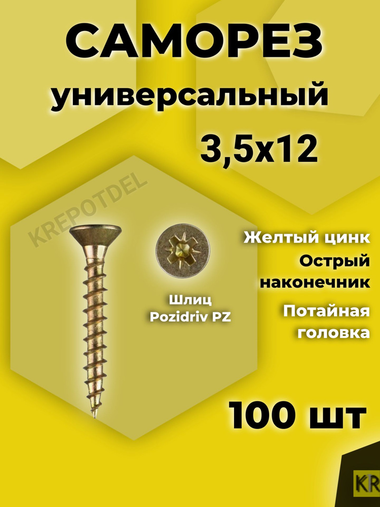 Саморезы универсальные 3,5 х 12 мм желтый 100 шт #1