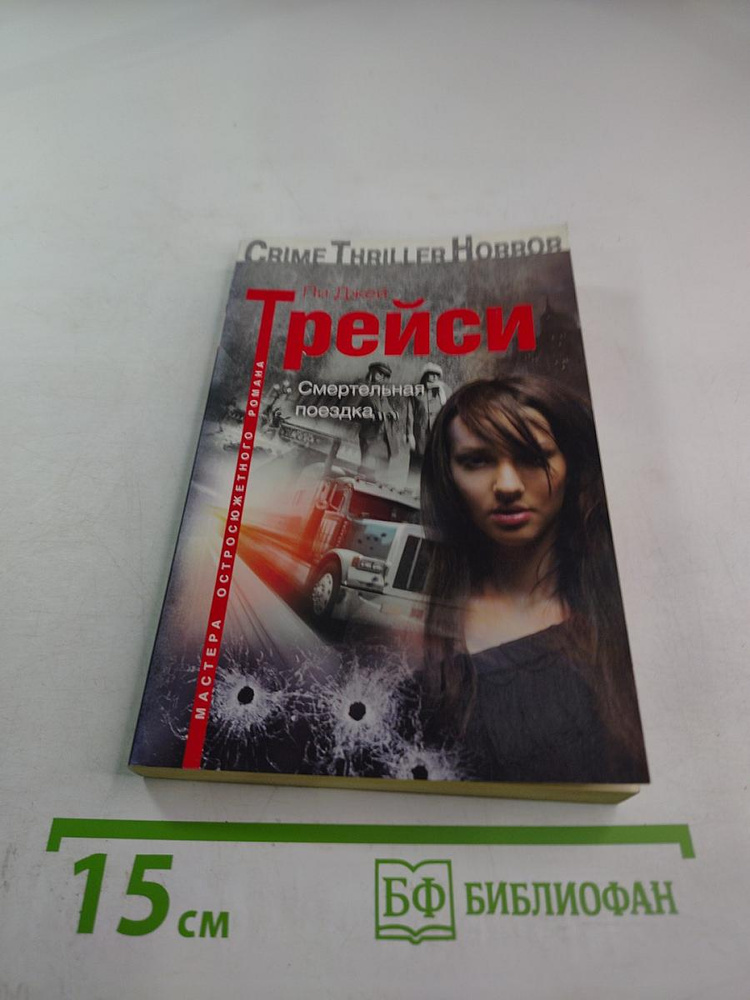 Смертельная поездка | Книга б/у #1