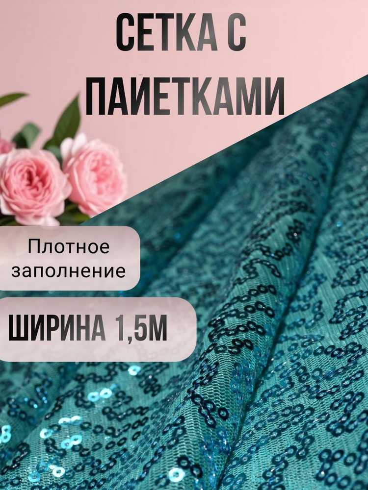 Сетка с пайетками #1