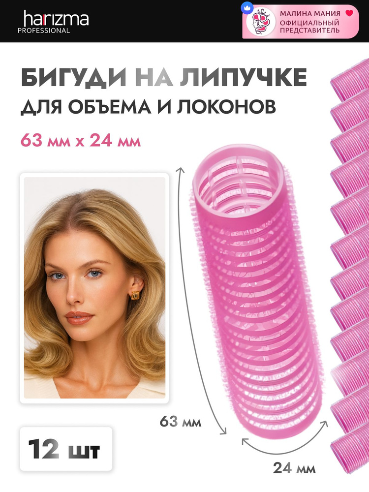 HARIZMA бигуди-липучки, 24х63 мм, 12 штук, розовые #1