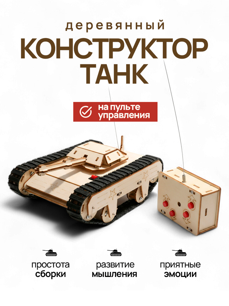 Конструктор Танк на пульте Деревянный робот для сборки Enjoy Robotics #1