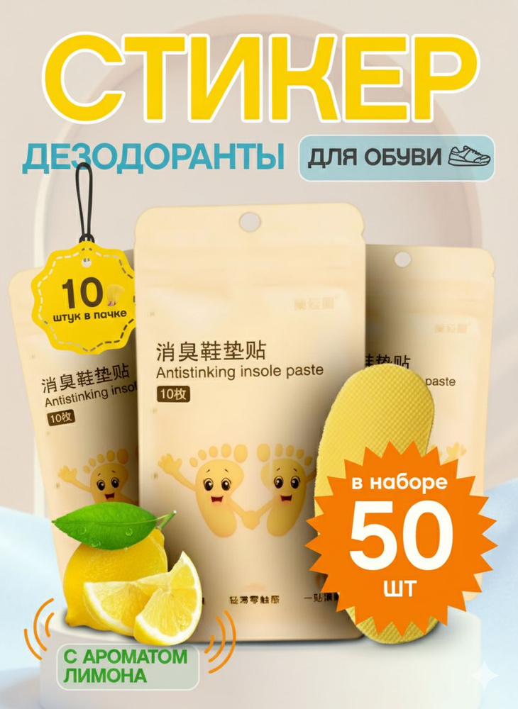 Дезодорант стикеры для обуви антибактериальный лимон 50шт #1