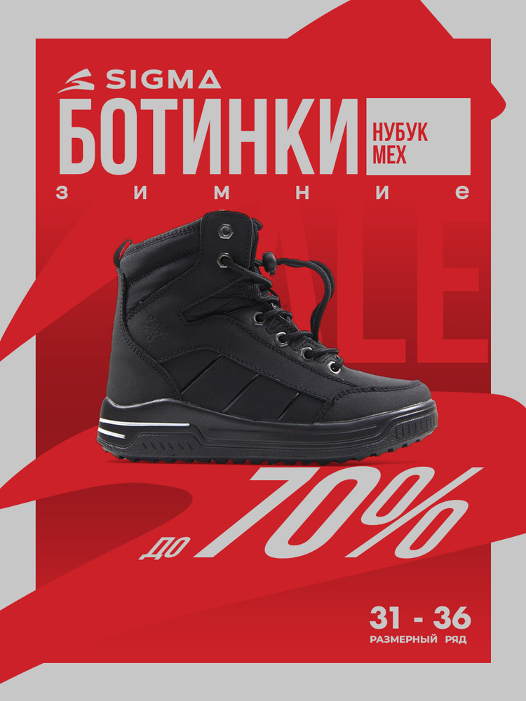Ботинки Sigma #1