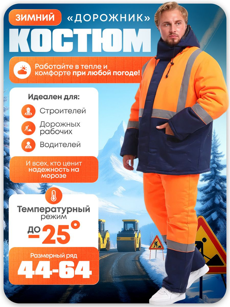 Костюм рабочий Дорожника Зимний #1