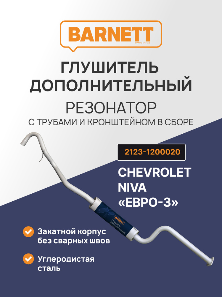 Резонатор ВАЗ-2123 Нива-Шевроле с/о Евро-2 без нейтрализатора (Riginal)