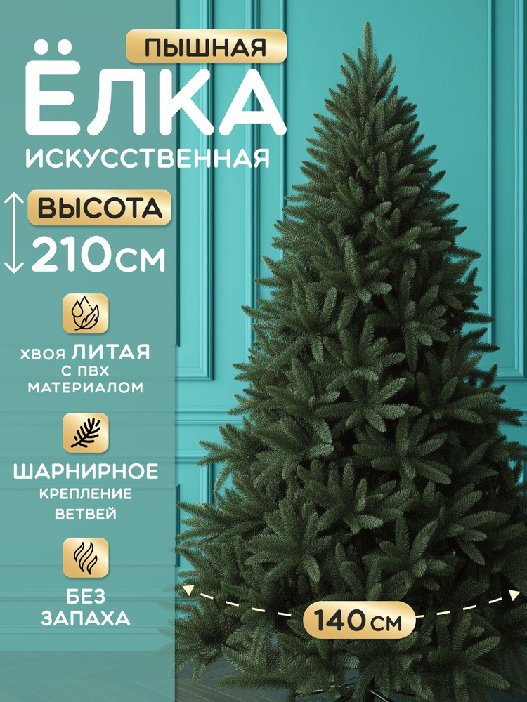 Елка искусственная новогодняя 210 см литая с ПВХ #1