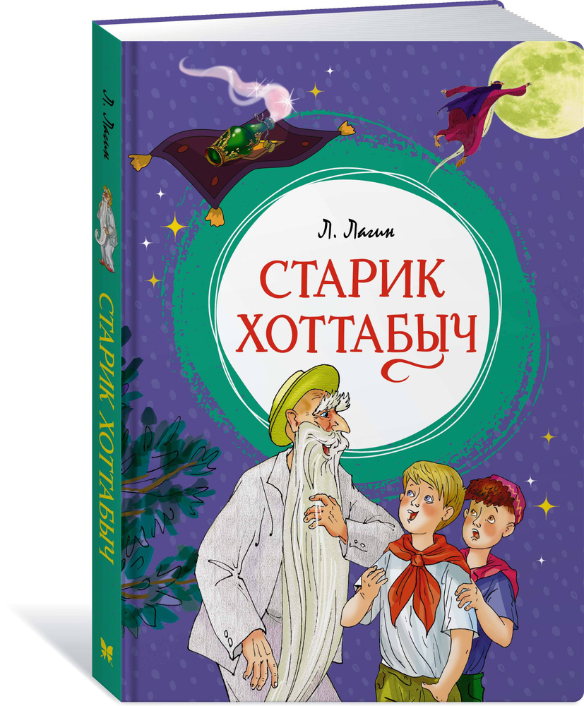 Старик Хоттабыч #1