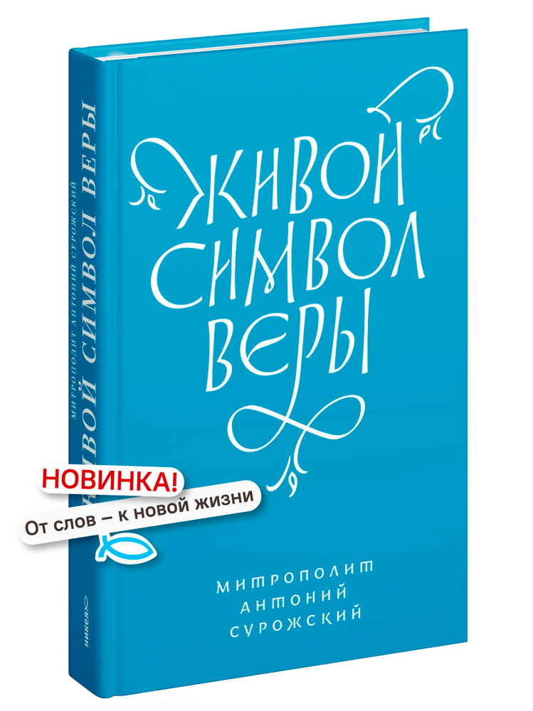 Живой Символ веры #1
